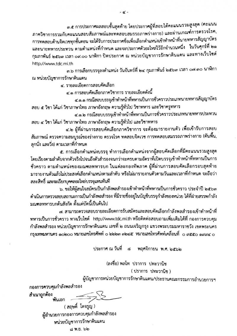 หน่วยบัญชาการรักษาดินแดน รับสมัครและสอบคัดเลือกกำลังพลสำรองเข้าทำหน้าที่ทหารเป็นการชั่วคราวของกองทัพบก (สัญญาบัตร จำนวน 64 อัตรา ประทวน จำนวน 179 อัตรา) (วุฒิ ม.ปลาย ป.ตรี) รับสมัครตั้งแต่วันที่ 9 ธ.ค. 62 – 8 ม.ค. 63