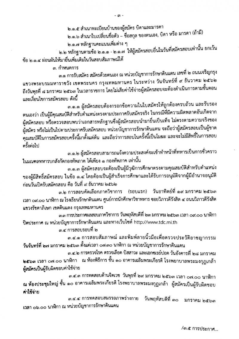 หน่วยบัญชาการรักษาดินแดน รับสมัครและสอบคัดเลือกกำลังพลสำรองเข้าทำหน้าที่ทหารเป็นการชั่วคราวของกองทัพบก (สัญญาบัตร จำนวน 64 อัตรา ประทวน จำนวน 179 อัตรา) (วุฒิ ม.ปลาย ป.ตรี) รับสมัครตั้งแต่วันที่ 9 ธ.ค. 62 – 8 ม.ค. 63