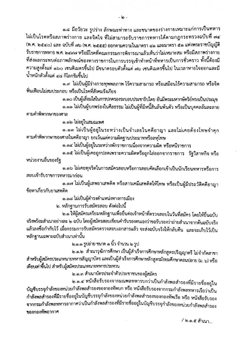 หน่วยบัญชาการรักษาดินแดน รับสมัครและสอบคัดเลือกกำลังพลสำรองเข้าทำหน้าที่ทหารเป็นการชั่วคราวของกองทัพบก (สัญญาบัตร จำนวน 64 อัตรา ประทวน จำนวน 179 อัตรา) (วุฒิ ม.ปลาย ป.ตรี) รับสมัครตั้งแต่วันที่ 9 ธ.ค. 62 – 8 ม.ค. 63