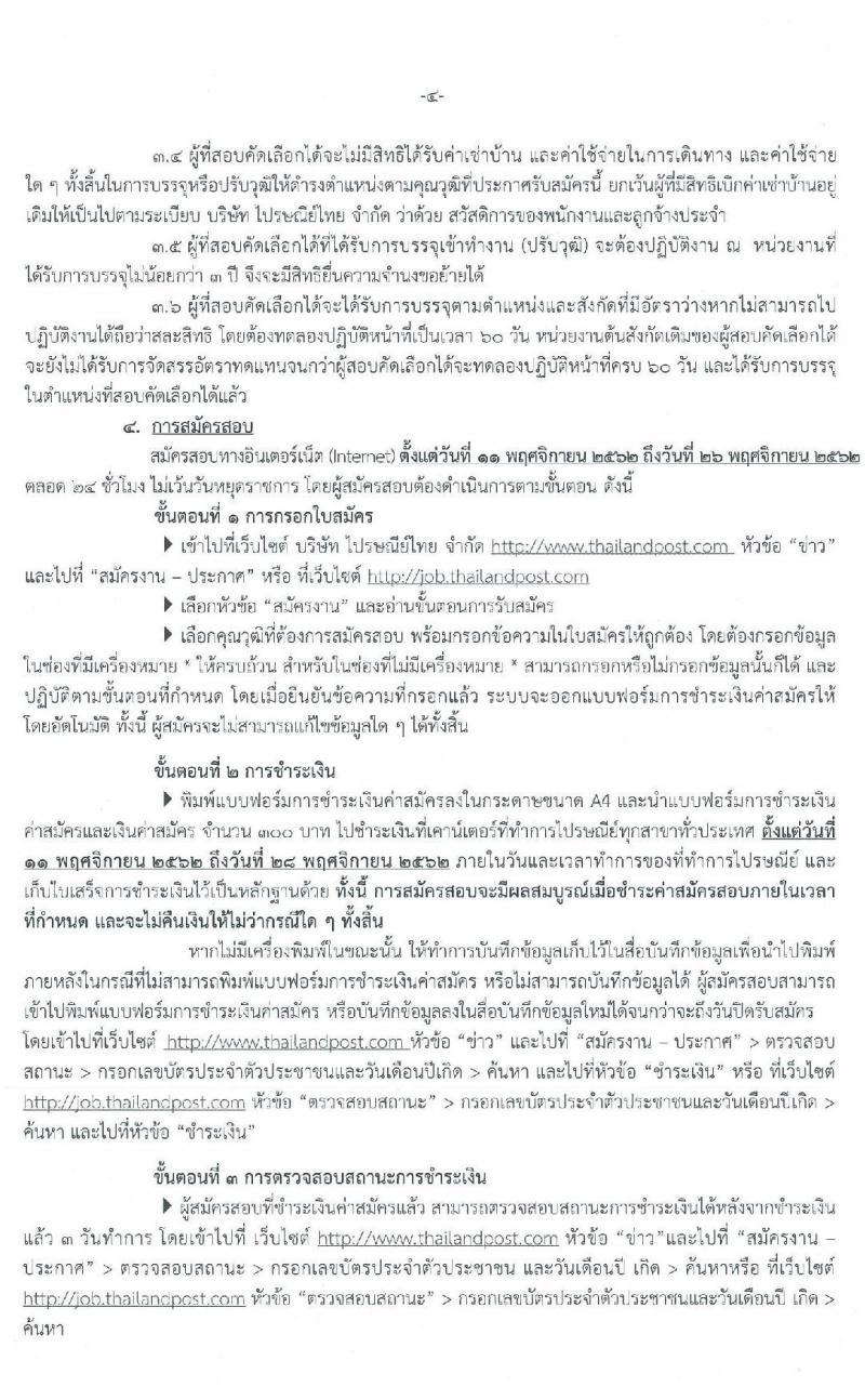 บริษัท ไปรษณีย์ไทย จำกัด รับสมัครสอบคัดเลือกเพื่อบรรจุเข้าทำงานเป็นพนักงานจ้าง จำนวน 12 คุณวุฒิ จำนวน 24 อัตรา (วุฒิ ปวช. ปวส. ป.ตรี ป.โท) รับสมัครสอบทางอินเทอร์เน็ต ตั้งแต่วันที่ 11-26 พ.ย. 2562