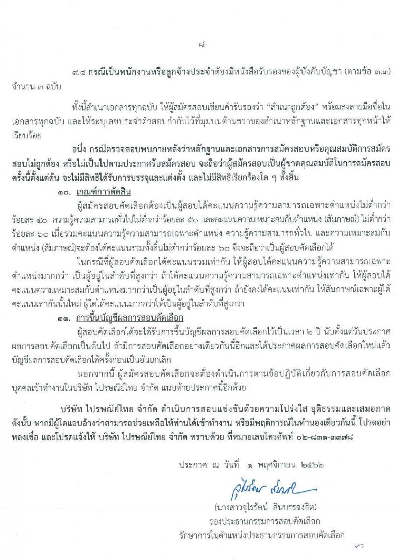 บริษัท ไปรษณีย์ไทย จำกัด รับสมัครสอบคัดเลือกเพื่อบรรจุเข้าทำงานเป็นพนักงานจ้าง จำนวน 12 คุณวุฒิ จำนวน 24 อัตรา (วุฒิ ปวช. ปวส. ป.ตรี ป.โท) รับสมัครสอบทางอินเทอร์เน็ต ตั้งแต่วันที่ 11-26 พ.ย. 2562