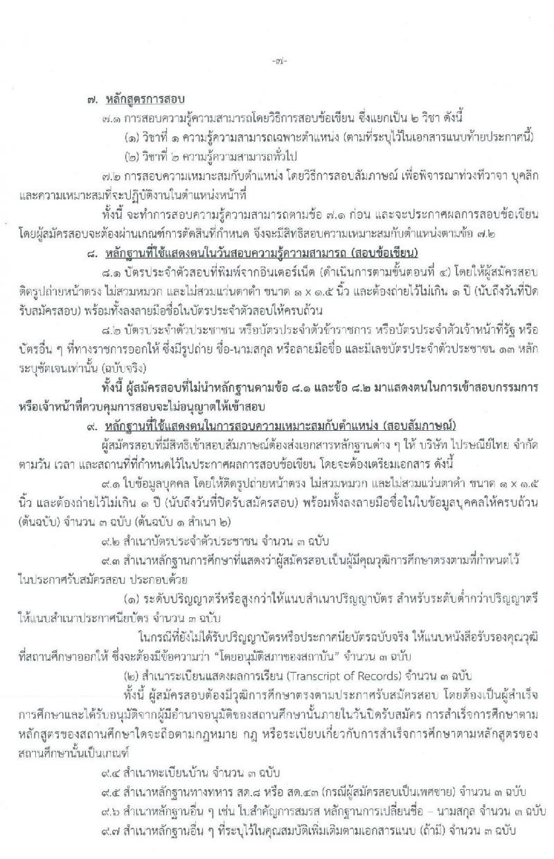 บริษัท ไปรษณีย์ไทย จำกัด รับสมัครสอบคัดเลือกเพื่อบรรจุเข้าทำงานเป็นพนักงานจ้าง จำนวน 12 คุณวุฒิ จำนวน 24 อัตรา (วุฒิ ปวช. ปวส. ป.ตรี ป.โท) รับสมัครสอบทางอินเทอร์เน็ต ตั้งแต่วันที่ 11-26 พ.ย. 2562
