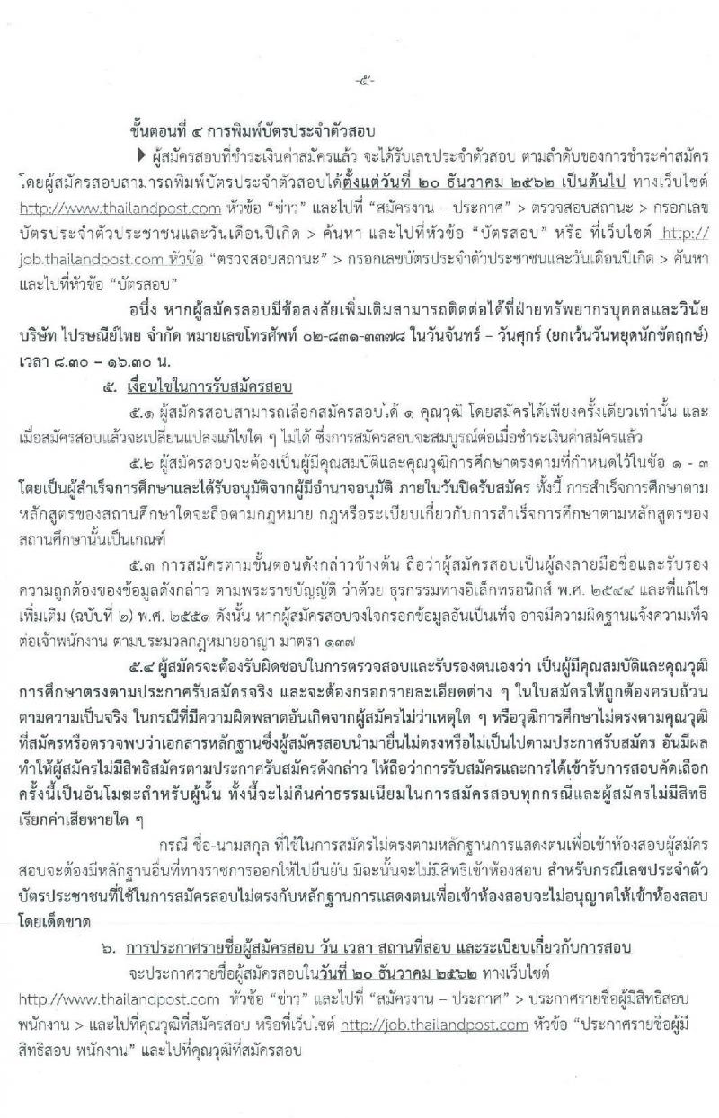 บริษัท ไปรษณีย์ไทย จำกัด รับสมัครสอบคัดเลือกเพื่อบรรจุเข้าทำงานเป็นพนักงานจ้าง จำนวน 12 คุณวุฒิ จำนวน 24 อัตรา (วุฒิ ปวช. ปวส. ป.ตรี ป.โท) รับสมัครสอบทางอินเทอร์เน็ต ตั้งแต่วันที่ 11-26 พ.ย. 2562
