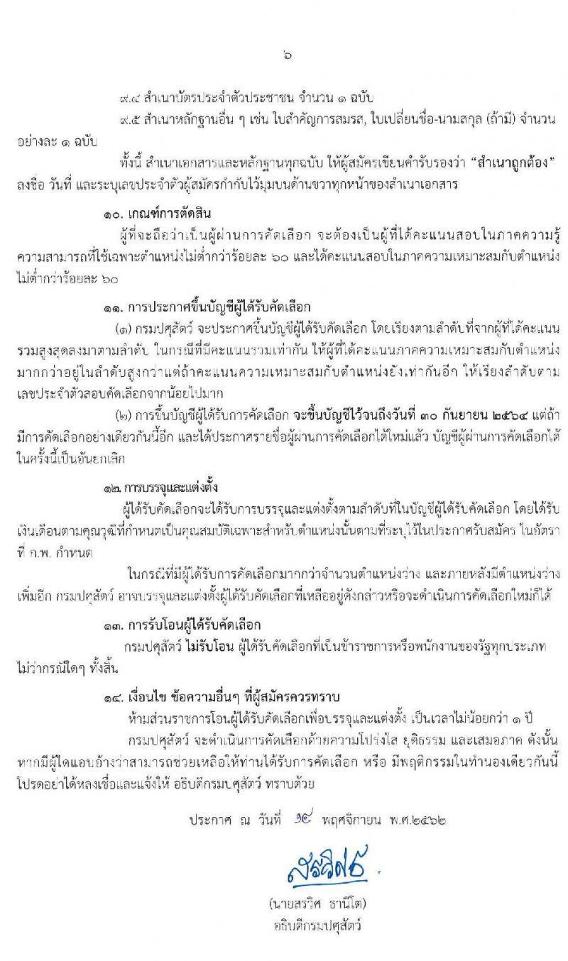 กรมปศุสัตว์ รับสมัครคัดเลือกเพื่อบรรจุและแต่งตั้งบุคคลเข้ารับราชการในตำแหน่งนายแพทย์ปฏิบัติการ จำนวนครั้งแรก 10 อัตรา (วุฒิ ป.ตรี) รับสมัครสอบทางอินเทอร์เน็ต ตั้งแต่วันที่ 25 พ.ย. – 17 ธ.ค. 2562