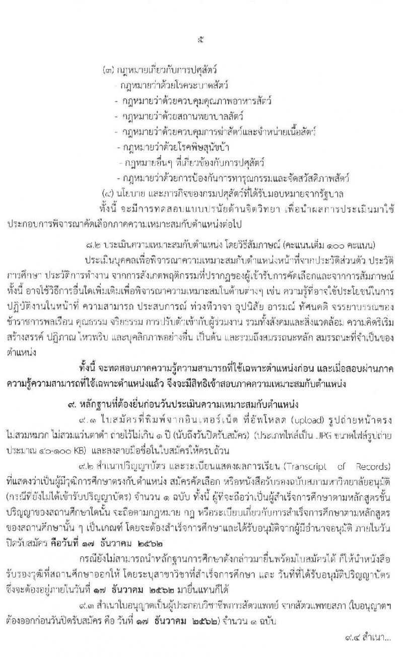 กรมปศุสัตว์ รับสมัครคัดเลือกเพื่อบรรจุและแต่งตั้งบุคคลเข้ารับราชการในตำแหน่งนายแพทย์ปฏิบัติการ จำนวนครั้งแรก 10 อัตรา (วุฒิ ป.ตรี) รับสมัครสอบทางอินเทอร์เน็ต ตั้งแต่วันที่ 25 พ.ย. – 17 ธ.ค. 2562