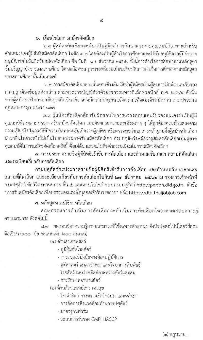 กรมปศุสัตว์ รับสมัครคัดเลือกเพื่อบรรจุและแต่งตั้งบุคคลเข้ารับราชการในตำแหน่งนายแพทย์ปฏิบัติการ จำนวนครั้งแรก 10 อัตรา (วุฒิ ป.ตรี) รับสมัครสอบทางอินเทอร์เน็ต ตั้งแต่วันที่ 25 พ.ย. – 17 ธ.ค. 2562