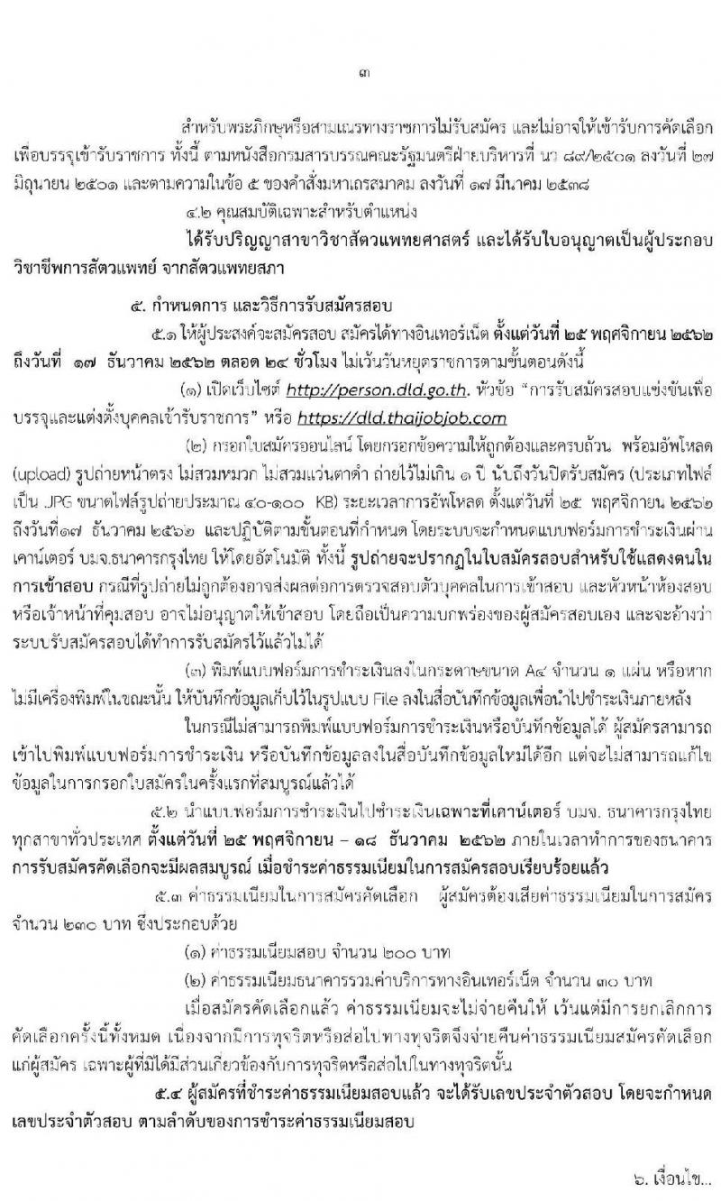 กรมปศุสัตว์ รับสมัครคัดเลือกเพื่อบรรจุและแต่งตั้งบุคคลเข้ารับราชการในตำแหน่งนายแพทย์ปฏิบัติการ จำนวนครั้งแรก 10 อัตรา (วุฒิ ป.ตรี) รับสมัครสอบทางอินเทอร์เน็ต ตั้งแต่วันที่ 25 พ.ย. – 17 ธ.ค. 2562