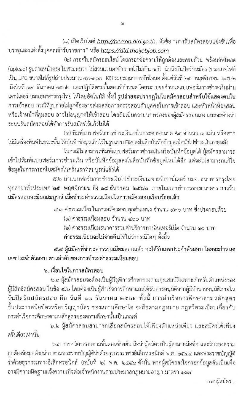 กรมปศุสัตว์ รับสมัครคัดเลือกเพื่อบรรจุและแต่งตั้งบุคคลเข้ารับราชการ จำนวน 3 ตำแหน่ง 11 อัตรา (วุฒิ ปวส. ป.ตรี) รับสมัครสอบทางอินเทอร์เน็ต ตั้งแต่วันที่ 25 พ.ย. – 17 ธ.ค. 2562
