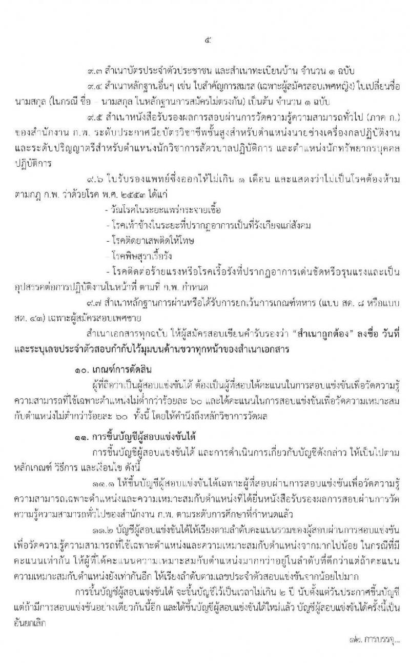กรมปศุสัตว์ รับสมัครคัดเลือกเพื่อบรรจุและแต่งตั้งบุคคลเข้ารับราชการ จำนวน 3 ตำแหน่ง 11 อัตรา (วุฒิ ปวส. ป.ตรี) รับสมัครสอบทางอินเทอร์เน็ต ตั้งแต่วันที่ 25 พ.ย. – 17 ธ.ค. 2562