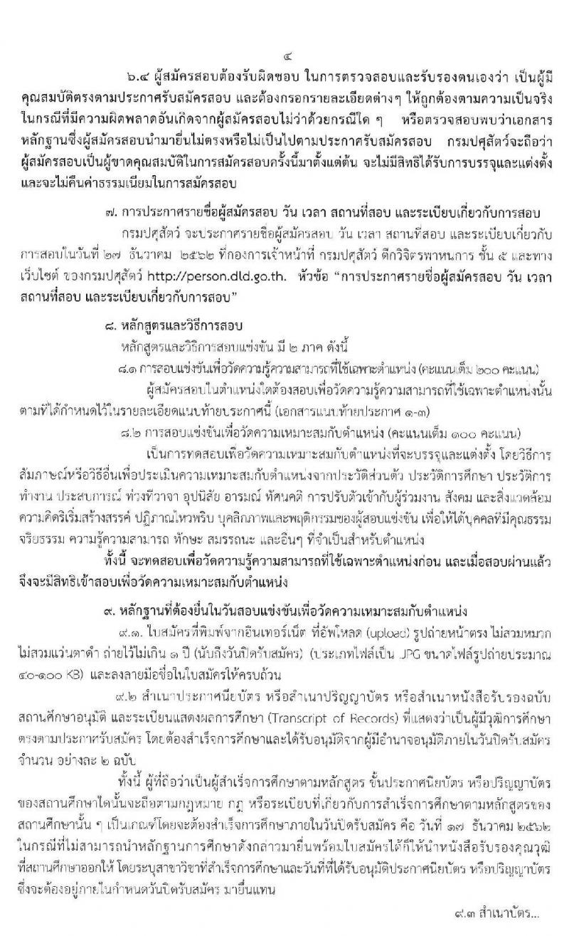 กรมปศุสัตว์ รับสมัครคัดเลือกเพื่อบรรจุและแต่งตั้งบุคคลเข้ารับราชการ จำนวน 3 ตำแหน่ง 11 อัตรา (วุฒิ ปวส. ป.ตรี) รับสมัครสอบทางอินเทอร์เน็ต ตั้งแต่วันที่ 25 พ.ย. – 17 ธ.ค. 2562