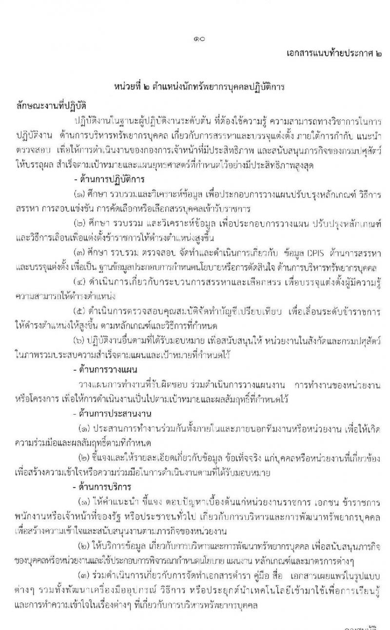 กรมปศุสัตว์ รับสมัครคัดเลือกเพื่อบรรจุและแต่งตั้งบุคคลเข้ารับราชการ จำนวน 3 ตำแหน่ง 11 อัตรา (วุฒิ ปวส. ป.ตรี) รับสมัครสอบทางอินเทอร์เน็ต ตั้งแต่วันที่ 25 พ.ย. – 17 ธ.ค. 2562