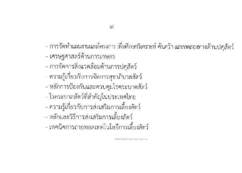 กรมปศุสัตว์ รับสมัครคัดเลือกเพื่อบรรจุและแต่งตั้งบุคคลเข้ารับราชการ จำนวน 3 ตำแหน่ง 11 อัตรา (วุฒิ ปวส. ป.ตรี) รับสมัครสอบทางอินเทอร์เน็ต ตั้งแต่วันที่ 25 พ.ย. – 17 ธ.ค. 2562