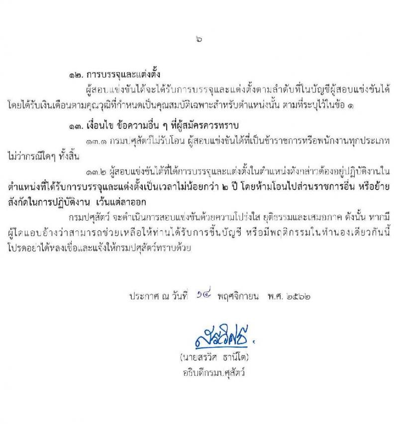 กรมปศุสัตว์ รับสมัครคัดเลือกเพื่อบรรจุและแต่งตั้งบุคคลเข้ารับราชการ จำนวน 3 ตำแหน่ง 11 อัตรา (วุฒิ ปวส. ป.ตรี) รับสมัครสอบทางอินเทอร์เน็ต ตั้งแต่วันที่ 25 พ.ย. – 17 ธ.ค. 2562