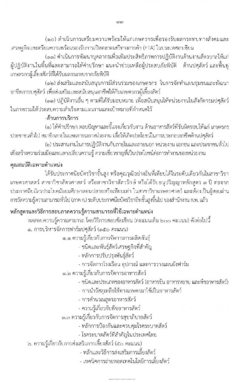 กรมปศุสัตว์ รับสมัครคัดเลือกเพื่อบรรจุและแต่งตั้งบุคคลเข้ารับราชการ จำนวน 3 ตำแหน่ง 11 อัตรา (วุฒิ ปวส. ป.ตรี) รับสมัครสอบทางอินเทอร์เน็ต ตั้งแต่วันที่ 25 พ.ย. – 17 ธ.ค. 2562