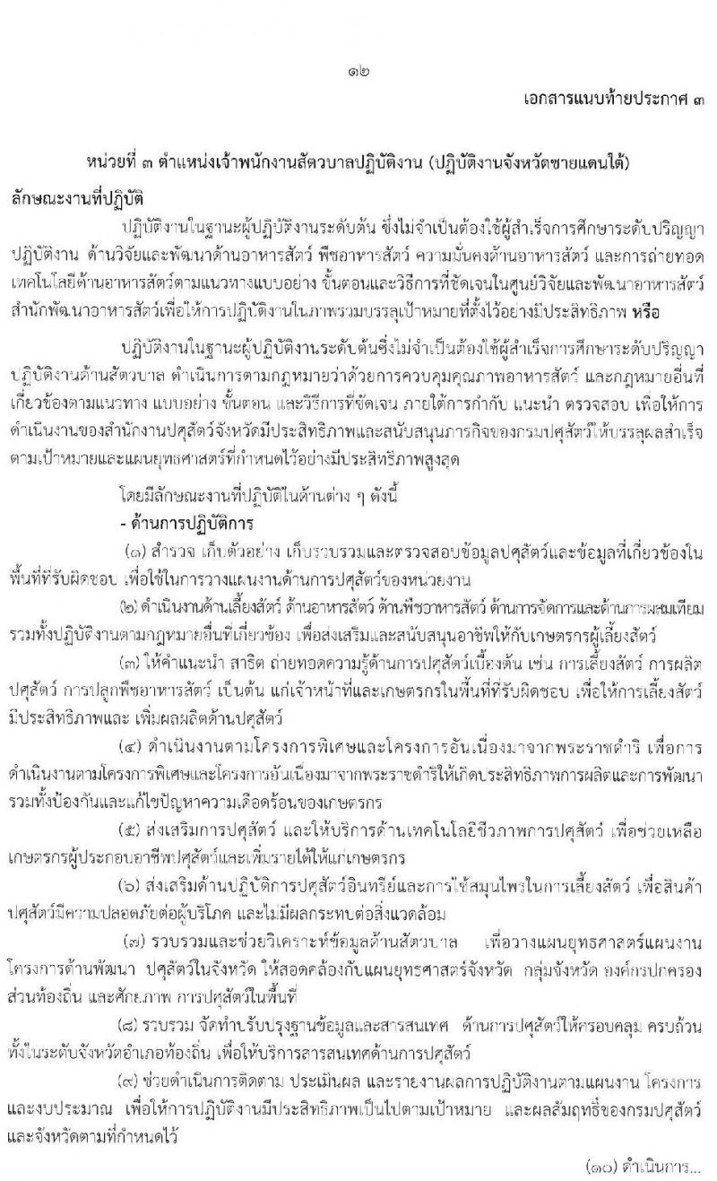 กรมปศุสัตว์ รับสมัครคัดเลือกเพื่อบรรจุและแต่งตั้งบุคคลเข้ารับราชการ จำนวน 3 ตำแหน่ง 11 อัตรา (วุฒิ ปวส. ป.ตรี) รับสมัครสอบทางอินเทอร์เน็ต ตั้งแต่วันที่ 25 พ.ย. – 17 ธ.ค. 2562
