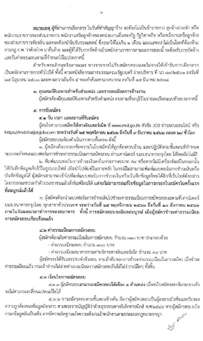กรมเจ้าท่า รับสมัครบุคคลเพื่อเลือกสรรเป็นพนักงานราชการทั่วไป จำนวน 11 ตำแหน่ง 14 อัตรา (วุฒิ ปวส. ป.ตรี) รับสมัครสอบทางอินเทอร์เน็ต ตั้งแต่วันที่ 25 พ.ย. – 9 ธ.ค. 2562