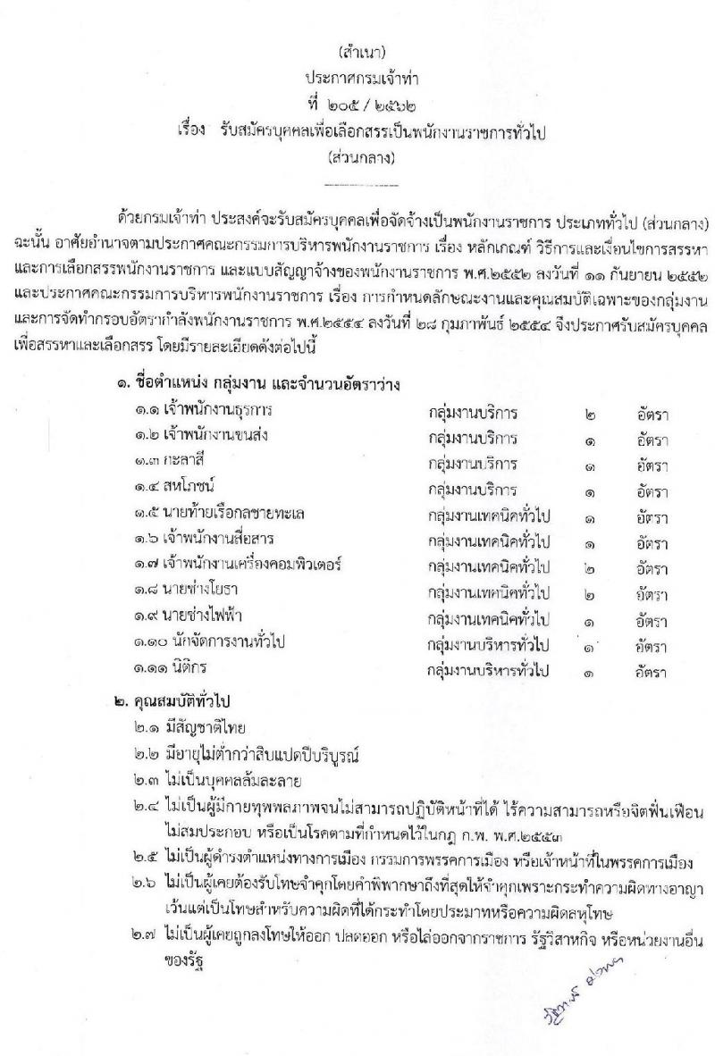 กรมเจ้าท่า รับสมัครบุคคลเพื่อเลือกสรรเป็นพนักงานราชการทั่วไป จำนวน 11 ตำแหน่ง 14 อัตรา (วุฒิ ปวส. ป.ตรี) รับสมัครสอบทางอินเทอร์เน็ต ตั้งแต่วันที่ 25 พ.ย. – 9 ธ.ค. 2562