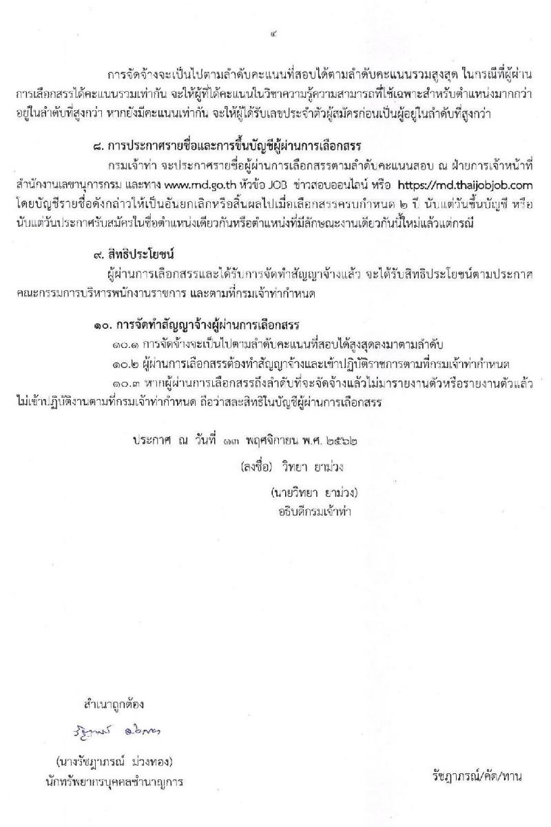 กรมเจ้าท่า รับสมัครบุคคลเพื่อเลือกสรรเป็นพนักงานราชการทั่วไป จำนวน 11 ตำแหน่ง 14 อัตรา (วุฒิ ปวส. ป.ตรี) รับสมัครสอบทางอินเทอร์เน็ต ตั้งแต่วันที่ 25 พ.ย. – 9 ธ.ค. 2562