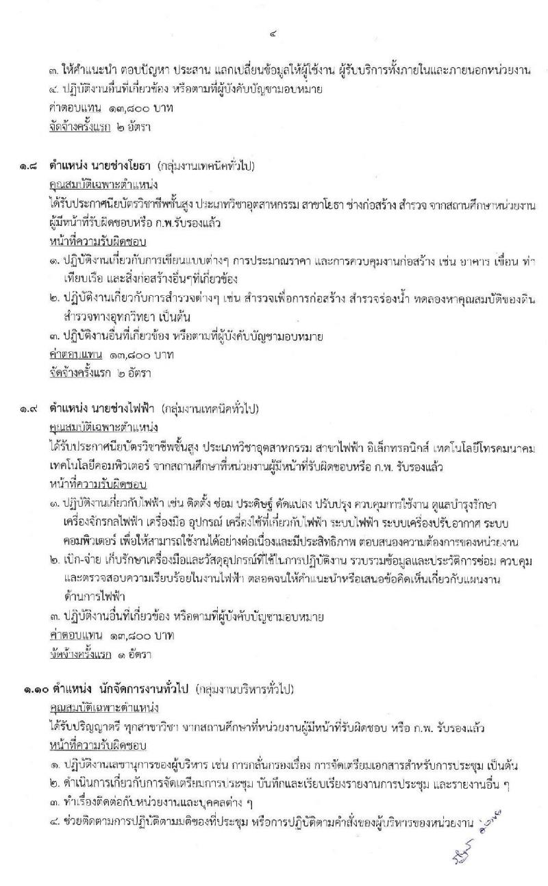 กรมเจ้าท่า รับสมัครบุคคลเพื่อเลือกสรรเป็นพนักงานราชการทั่วไป จำนวน 11 ตำแหน่ง 14 อัตรา (วุฒิ ปวส. ป.ตรี) รับสมัครสอบทางอินเทอร์เน็ต ตั้งแต่วันที่ 25 พ.ย. – 9 ธ.ค. 2562