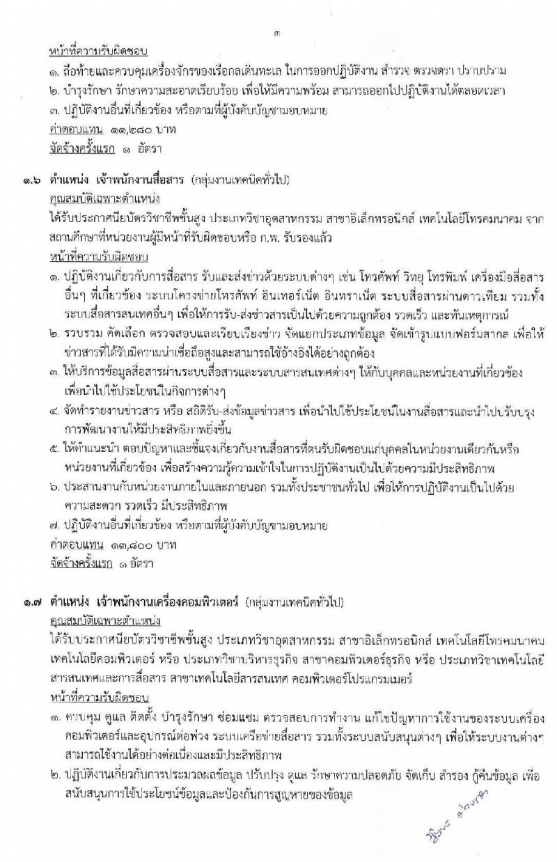กรมเจ้าท่า รับสมัครบุคคลเพื่อเลือกสรรเป็นพนักงานราชการทั่วไป จำนวน 11 ตำแหน่ง 14 อัตรา (วุฒิ ปวส. ป.ตรี) รับสมัครสอบทางอินเทอร์เน็ต ตั้งแต่วันที่ 25 พ.ย. – 9 ธ.ค. 2562