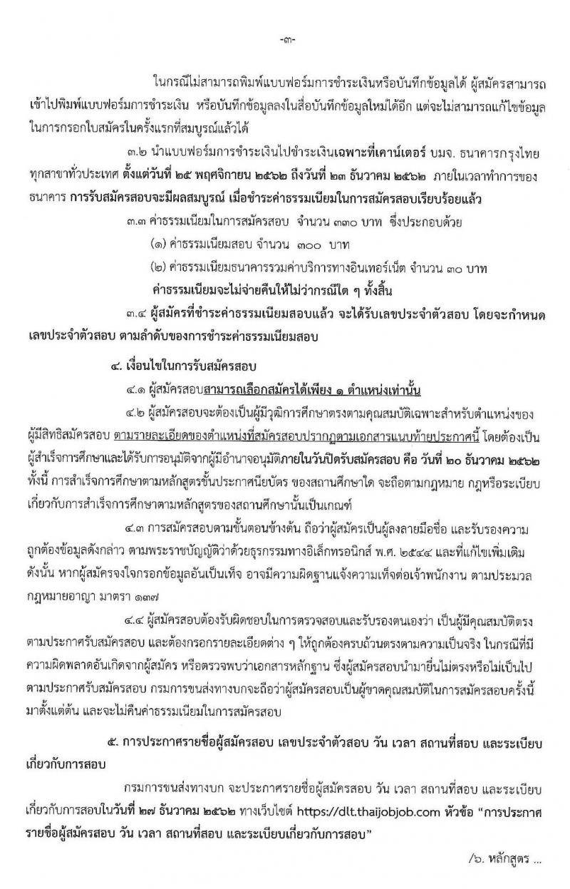กรมการขนส่งทางบก รับสมัครสอบแข่งขันเพื่อบรรจุและแต่งตั้งบุคคลเข้ารับราชการในตำแหน่งเจ้าพนักงานการเงินและบัญชีปฏิบัติงาน จำนวน 3 อัตรา (วุฒิ ปวส. หรือเทียบเท่า) รับสมัครสอบทางอินเทอร์เน็ต ตั้งแต่วันที่ 25 พ.ย. – 20 ธ.ค. 2562