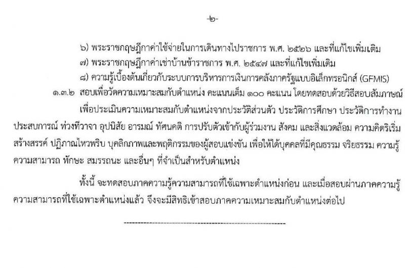 กรมการขนส่งทางบก รับสมัครสอบแข่งขันเพื่อบรรจุและแต่งตั้งบุคคลเข้ารับราชการในตำแหน่งเจ้าพนักงานการเงินและบัญชีปฏิบัติงาน จำนวน 3 อัตรา (วุฒิ ปวส. หรือเทียบเท่า) รับสมัครสอบทางอินเทอร์เน็ต ตั้งแต่วันที่ 25 พ.ย. – 20 ธ.ค. 2562