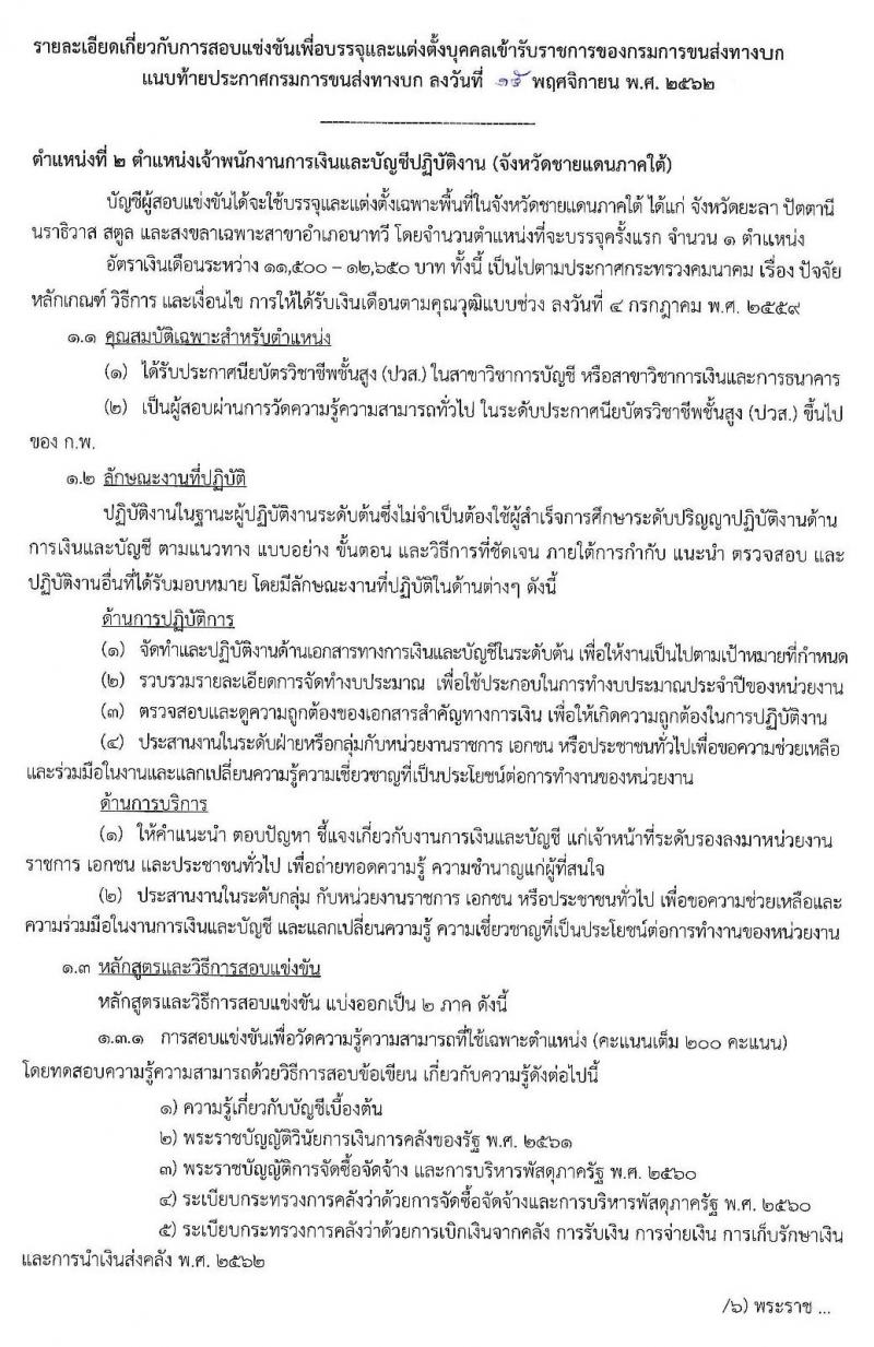 กรมการขนส่งทางบก รับสมัครสอบแข่งขันเพื่อบรรจุและแต่งตั้งบุคคลเข้ารับราชการในตำแหน่งเจ้าพนักงานการเงินและบัญชีปฏิบัติงาน จำนวน 3 อัตรา (วุฒิ ปวส. หรือเทียบเท่า) รับสมัครสอบทางอินเทอร์เน็ต ตั้งแต่วันที่ 25 พ.ย. – 20 ธ.ค. 2562