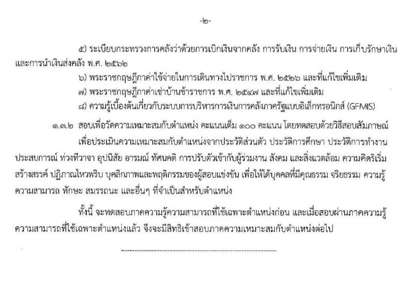 กรมการขนส่งทางบก รับสมัครสอบแข่งขันเพื่อบรรจุและแต่งตั้งบุคคลเข้ารับราชการในตำแหน่งเจ้าพนักงานการเงินและบัญชีปฏิบัติงาน จำนวน 3 อัตรา (วุฒิ ปวส. หรือเทียบเท่า) รับสมัครสอบทางอินเทอร์เน็ต ตั้งแต่วันที่ 25 พ.ย. – 20 ธ.ค. 2562