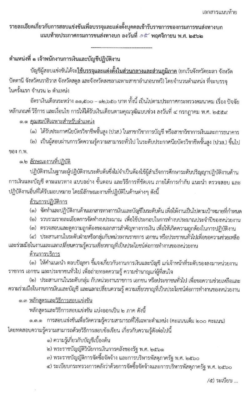 กรมการขนส่งทางบก รับสมัครสอบแข่งขันเพื่อบรรจุและแต่งตั้งบุคคลเข้ารับราชการในตำแหน่งเจ้าพนักงานการเงินและบัญชีปฏิบัติงาน จำนวน 3 อัตรา (วุฒิ ปวส. หรือเทียบเท่า) รับสมัครสอบทางอินเทอร์เน็ต ตั้งแต่วันที่ 25 พ.ย. – 20 ธ.ค. 2562