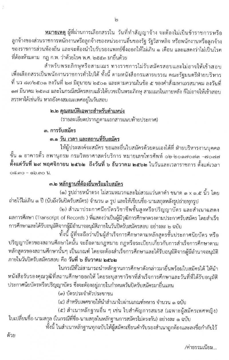 กรมวิทยาศาสตร์บริการ รับสมัครบุคคลเพื่อเลือกสรรเป็นพนักงานราชการทั่วไป จำนวน 5 ตำแหน่ง 6 อัตรา (วุฒิ ปวส. ป.ตรี) รับสมัครสอบ ตั้งแต่วันที่ 29 พ.ย. – 6 ธ.ค. 2562