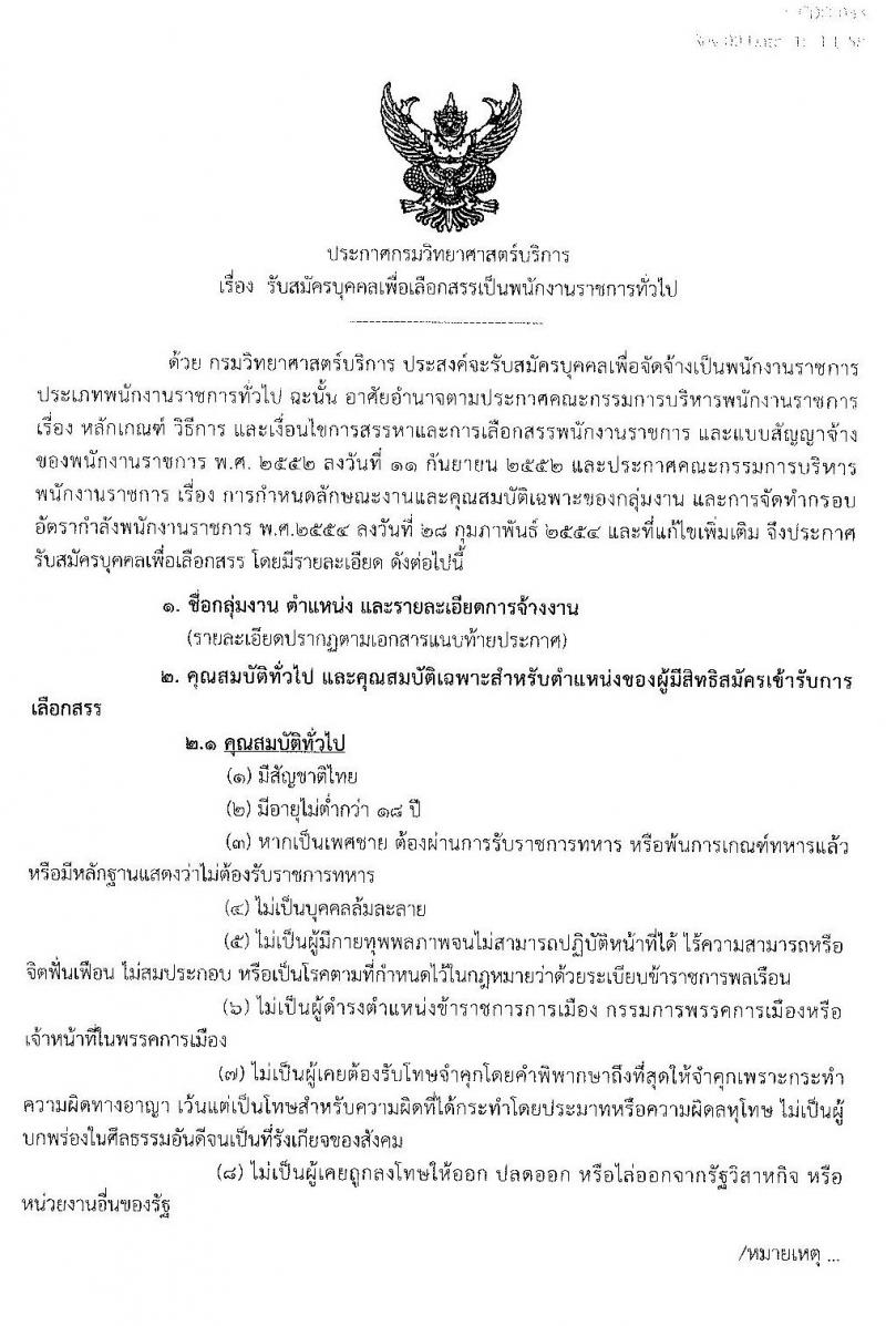 กรมวิทยาศาสตร์บริการ รับสมัครบุคคลเพื่อเลือกสรรเป็นพนักงานราชการทั่วไป จำนวน 5 ตำแหน่ง 6 อัตรา (วุฒิ ปวส. ป.ตรี) รับสมัครสอบ ตั้งแต่วันที่ 29 พ.ย. – 6 ธ.ค. 2562