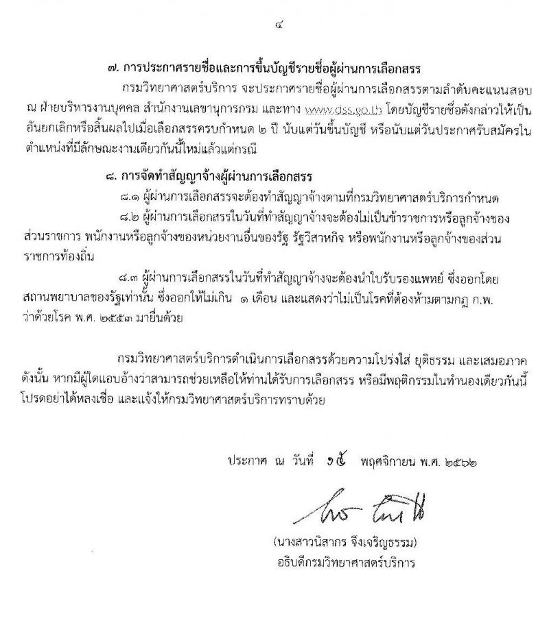 กรมวิทยาศาสตร์บริการ รับสมัครบุคคลเพื่อเลือกสรรเป็นพนักงานราชการทั่วไป จำนวน 5 ตำแหน่ง 6 อัตรา (วุฒิ ปวส. ป.ตรี) รับสมัครสอบ ตั้งแต่วันที่ 29 พ.ย. – 6 ธ.ค. 2562