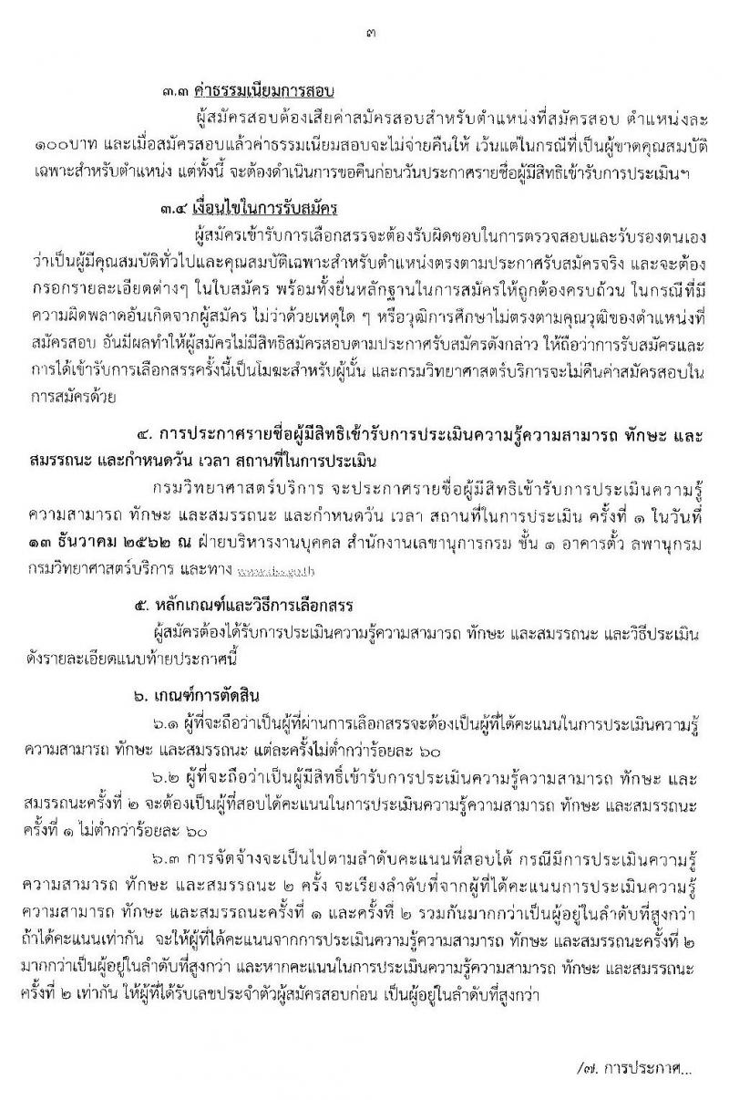 กรมวิทยาศาสตร์บริการ รับสมัครบุคคลเพื่อเลือกสรรเป็นพนักงานราชการทั่วไป จำนวน 5 ตำแหน่ง 6 อัตรา (วุฒิ ปวส. ป.ตรี) รับสมัครสอบ ตั้งแต่วันที่ 29 พ.ย. – 6 ธ.ค. 2562