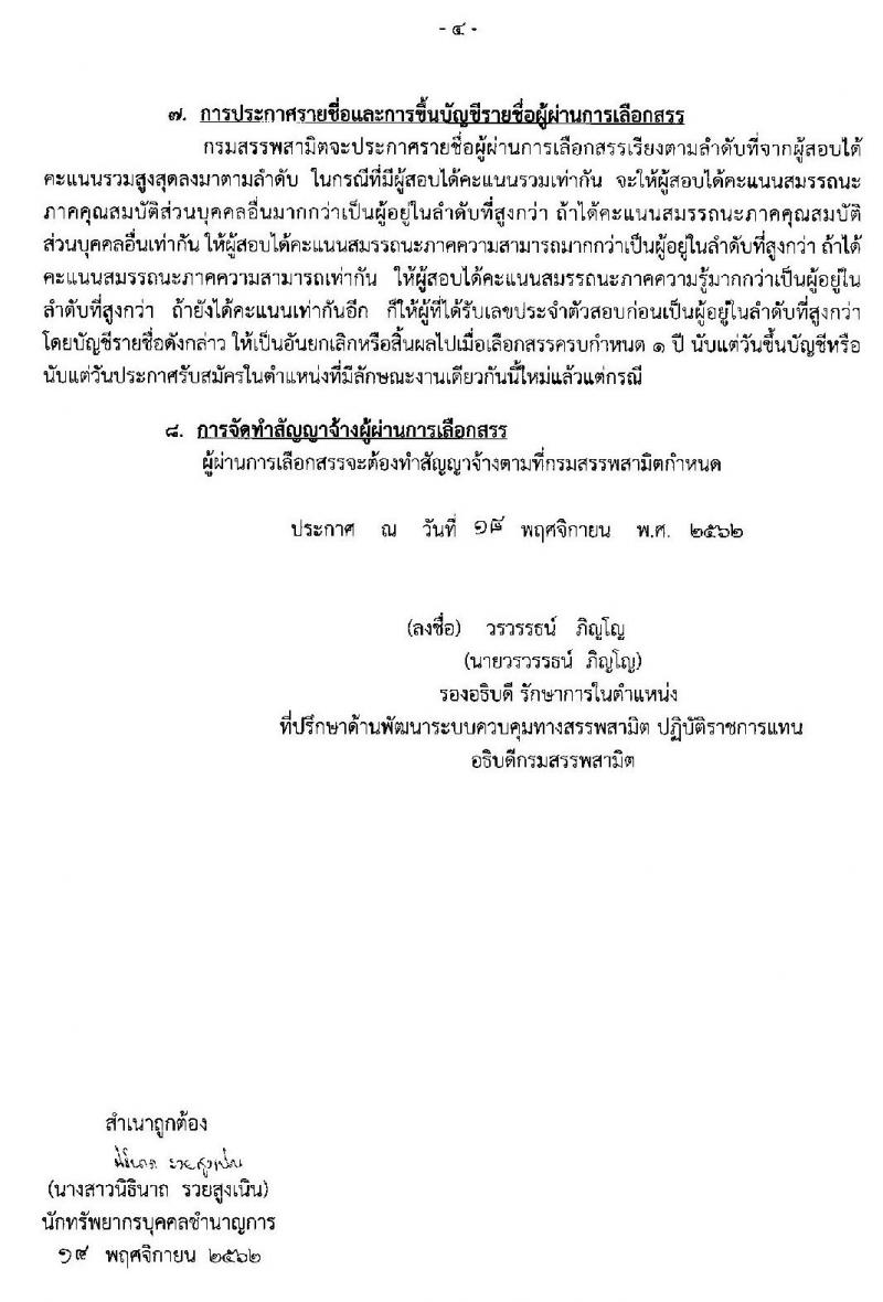กรมสรรพสามิต รับสัครบุคคลเพื่อเลือกสรรเป็นพนักงานราชการทั่วไป จำนวน 3 อัตรา (วุฒิ ปวช. ปวท. ปวส.) รับสมัครสอบตั้งแต่วันที่ 25 – 29 พ.ย. 2562