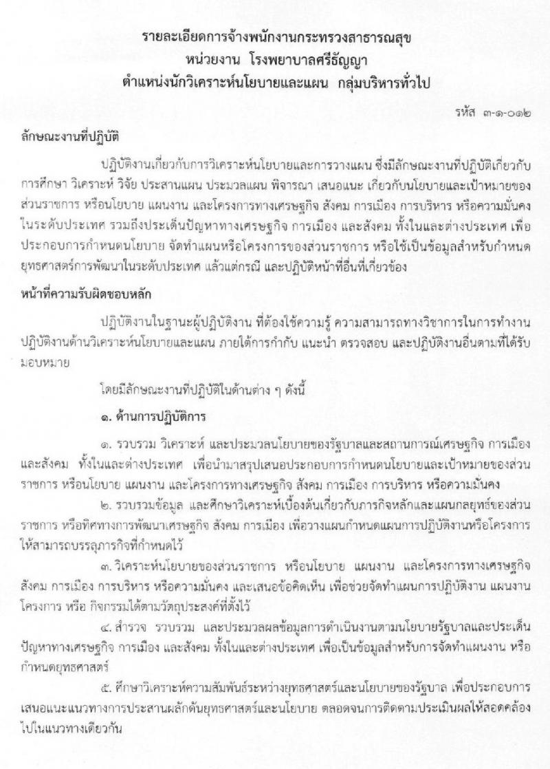 โรงพยาบาลศรีธัญญา รับสมัครบุคคลเพื่อเลือกสรรเป็นพนักงานราชการทั่วไป จำนวน 7 ตำแหน่ง 12 อัตรา (วุฒิ ม.ต้น ม.ปลาย ป.ตรี) รับสมัครสอบตั้งแต่วันที่ 25 พ.ย. – 17 ธ.ค. 2562