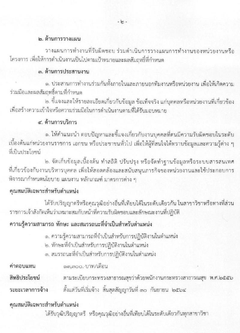 โรงพยาบาลศรีธัญญา รับสมัครบุคคลเพื่อเลือกสรรเป็นพนักงานราชการทั่วไป จำนวน 7 ตำแหน่ง 12 อัตรา (วุฒิ ม.ต้น ม.ปลาย ป.ตรี) รับสมัครสอบตั้งแต่วันที่ 25 พ.ย. – 17 ธ.ค. 2562