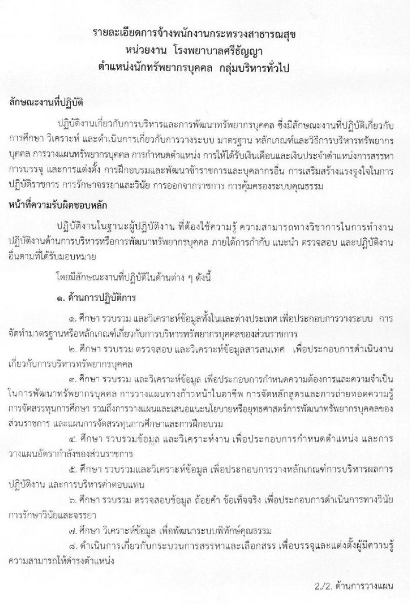 โรงพยาบาลศรีธัญญา รับสมัครบุคคลเพื่อเลือกสรรเป็นพนักงานราชการทั่วไป จำนวน 7 ตำแหน่ง 12 อัตรา (วุฒิ ม.ต้น ม.ปลาย ป.ตรี) รับสมัครสอบตั้งแต่วันที่ 25 พ.ย. – 17 ธ.ค. 2562