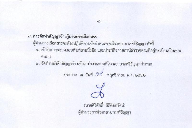 โรงพยาบาลศรีธัญญา รับสมัครบุคคลเพื่อเลือกสรรเป็นพนักงานราชการทั่วไป จำนวน 7 ตำแหน่ง 12 อัตรา (วุฒิ ม.ต้น ม.ปลาย ป.ตรี) รับสมัครสอบตั้งแต่วันที่ 25 พ.ย. – 17 ธ.ค. 2562