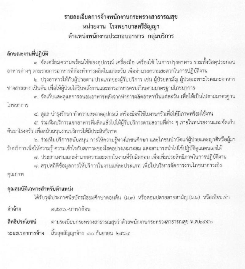 โรงพยาบาลศรีธัญญา รับสมัครบุคคลเพื่อเลือกสรรเป็นพนักงานราชการทั่วไป จำนวน 7 ตำแหน่ง 12 อัตรา (วุฒิ ม.ต้น ม.ปลาย ป.ตรี) รับสมัครสอบตั้งแต่วันที่ 25 พ.ย. – 17 ธ.ค. 2562
