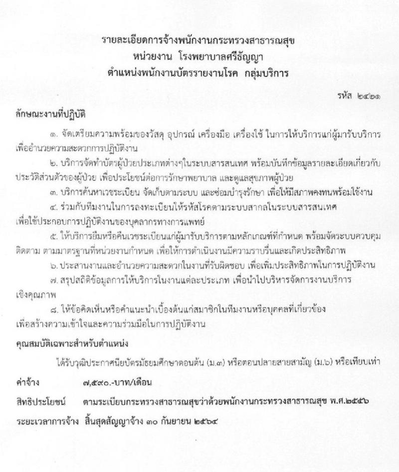 โรงพยาบาลศรีธัญญา รับสมัครบุคคลเพื่อเลือกสรรเป็นพนักงานราชการทั่วไป จำนวน 7 ตำแหน่ง 12 อัตรา (วุฒิ ม.ต้น ม.ปลาย ป.ตรี) รับสมัครสอบตั้งแต่วันที่ 25 พ.ย. – 17 ธ.ค. 2562
