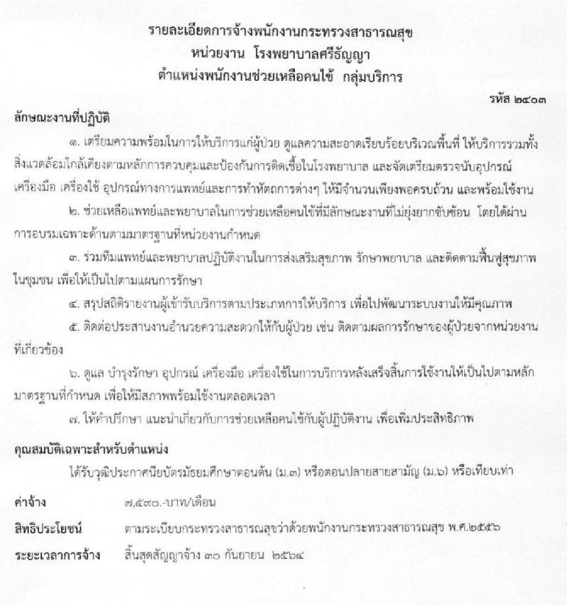 โรงพยาบาลศรีธัญญา รับสมัครบุคคลเพื่อเลือกสรรเป็นพนักงานราชการทั่วไป จำนวน 7 ตำแหน่ง 12 อัตรา (วุฒิ ม.ต้น ม.ปลาย ป.ตรี) รับสมัครสอบตั้งแต่วันที่ 25 พ.ย. – 17 ธ.ค. 2562