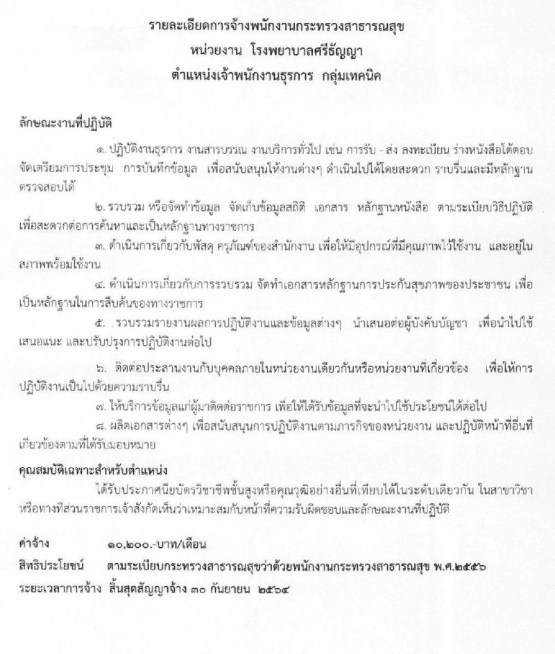 โรงพยาบาลศรีธัญญา รับสมัครบุคคลเพื่อเลือกสรรเป็นพนักงานราชการทั่วไป จำนวน 7 ตำแหน่ง 12 อัตรา (วุฒิ ม.ต้น ม.ปลาย ป.ตรี) รับสมัครสอบตั้งแต่วันที่ 25 พ.ย. – 17 ธ.ค. 2562