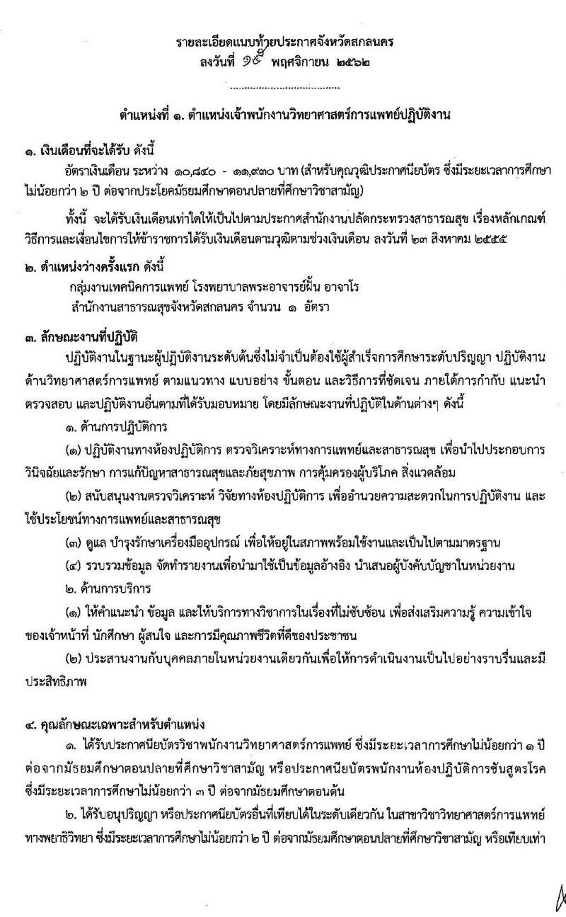สาธารณสุขจังหวัดสกลนคร รับสมัครคัดเลือกเพื่อบรรจุและแต่งตั้งบุคคลเข้ารับราชการ จำนวน 2 ตำแหน่ง 2 อัตรา (วุฒิ ปวส. ป.ตรี) รับสมัครสอบตั้งแต่วันที่ 15 – 21 พ.ย. 2562