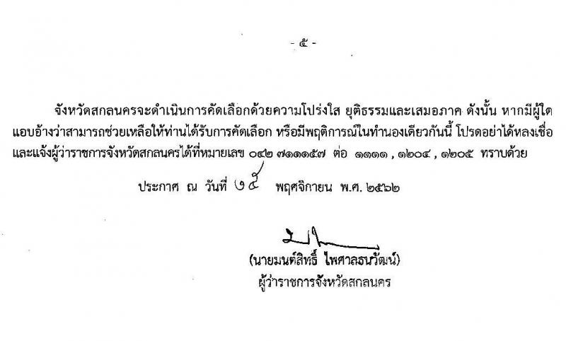สาธารณสุขจังหวัดสกลนคร รับสมัครคัดเลือกเพื่อบรรจุและแต่งตั้งบุคคลเข้ารับราชการ จำนวน 2 ตำแหน่ง 2 อัตรา (วุฒิ ปวส. ป.ตรี) รับสมัครสอบตั้งแต่วันที่ 15 – 21 พ.ย. 2562