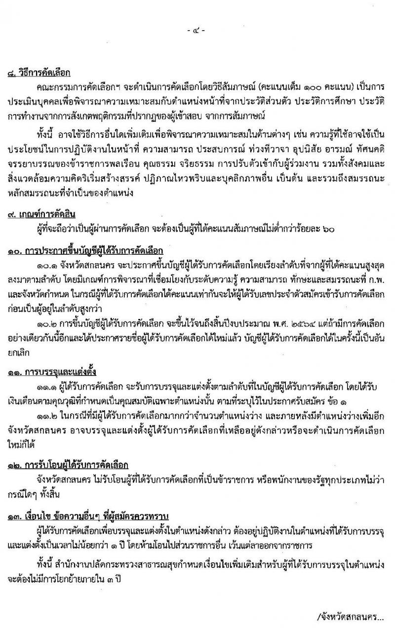 สาธารณสุขจังหวัดสกลนคร รับสมัครคัดเลือกเพื่อบรรจุและแต่งตั้งบุคคลเข้ารับราชการ จำนวน 2 ตำแหน่ง 2 อัตรา (วุฒิ ปวส. ป.ตรี) รับสมัครสอบตั้งแต่วันที่ 15 – 21 พ.ย. 2562