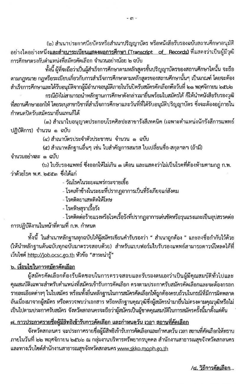 สาธารณสุขจังหวัดสกลนคร รับสมัครคัดเลือกเพื่อบรรจุและแต่งตั้งบุคคลเข้ารับราชการ จำนวน 2 ตำแหน่ง 2 อัตรา (วุฒิ ปวส. ป.ตรี) รับสมัครสอบตั้งแต่วันที่ 15 – 21 พ.ย. 2562