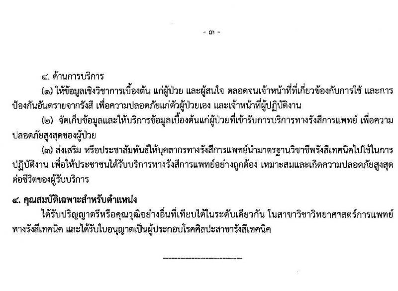สาธารณสุขจังหวัดสกลนคร รับสมัครคัดเลือกเพื่อบรรจุและแต่งตั้งบุคคลเข้ารับราชการ จำนวน 2 ตำแหน่ง 2 อัตรา (วุฒิ ปวส. ป.ตรี) รับสมัครสอบตั้งแต่วันที่ 15 – 21 พ.ย. 2562
