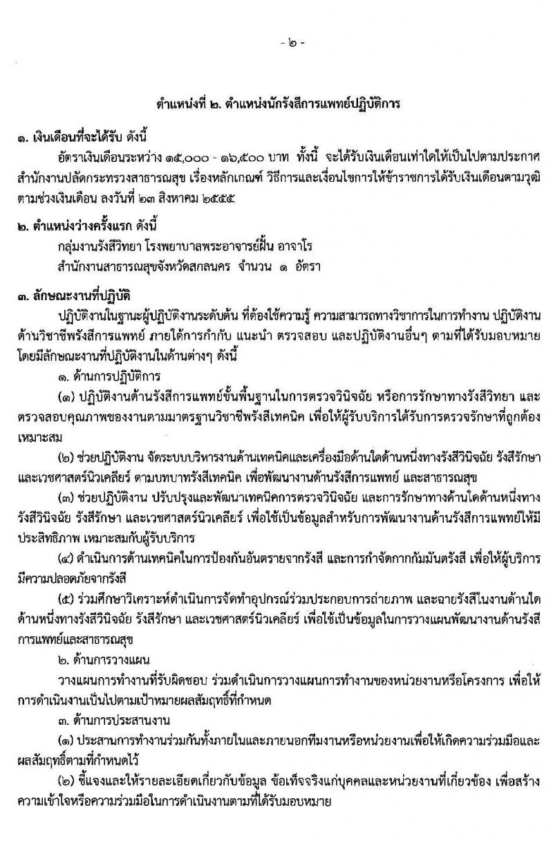 สาธารณสุขจังหวัดสกลนคร รับสมัครคัดเลือกเพื่อบรรจุและแต่งตั้งบุคคลเข้ารับราชการ จำนวน 2 ตำแหน่ง 2 อัตรา (วุฒิ ปวส. ป.ตรี) รับสมัครสอบตั้งแต่วันที่ 15 – 21 พ.ย. 2562