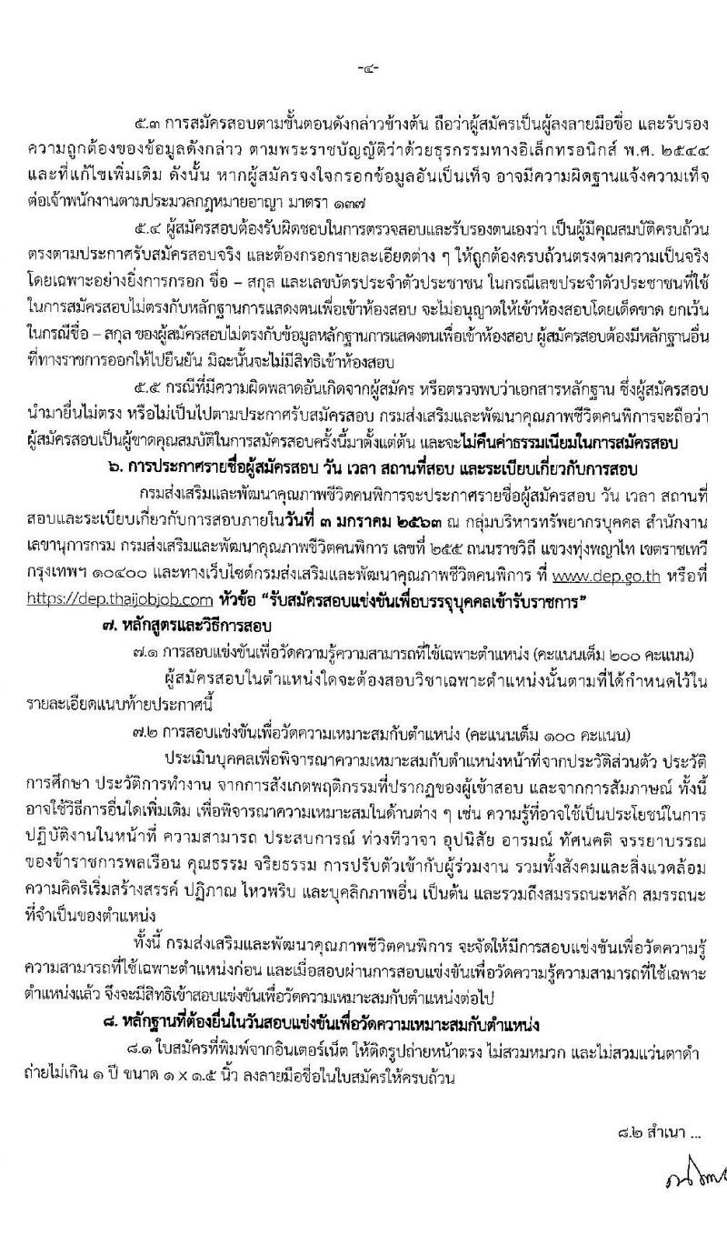 กรมส่งเสริมและพัฒนาคุณภาพชีวิตคนพิการ รับสมัครสอบแข่งขันเพื่อบรรจุและแต่งตั้งบุคคลเข้ารับราชการ จำนวน 9 ตำแหน่ง ครั้งแรก 21 อัตรา (วุฒิ ปวส. ป.ตรี) รับสมัครสอบทางอินเทอร์เน็ต ตั้งแต่วันที่ 27 พ.ย. – 19 ธ.ค. 2562