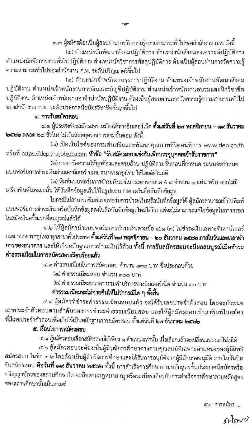 กรมส่งเสริมและพัฒนาคุณภาพชีวิตคนพิการ รับสมัครสอบแข่งขันเพื่อบรรจุและแต่งตั้งบุคคลเข้ารับราชการ จำนวน 9 ตำแหน่ง ครั้งแรก 21 อัตรา (วุฒิ ปวส. ป.ตรี) รับสมัครสอบทางอินเทอร์เน็ต ตั้งแต่วันที่ 27 พ.ย. – 19 ธ.ค. 2562
